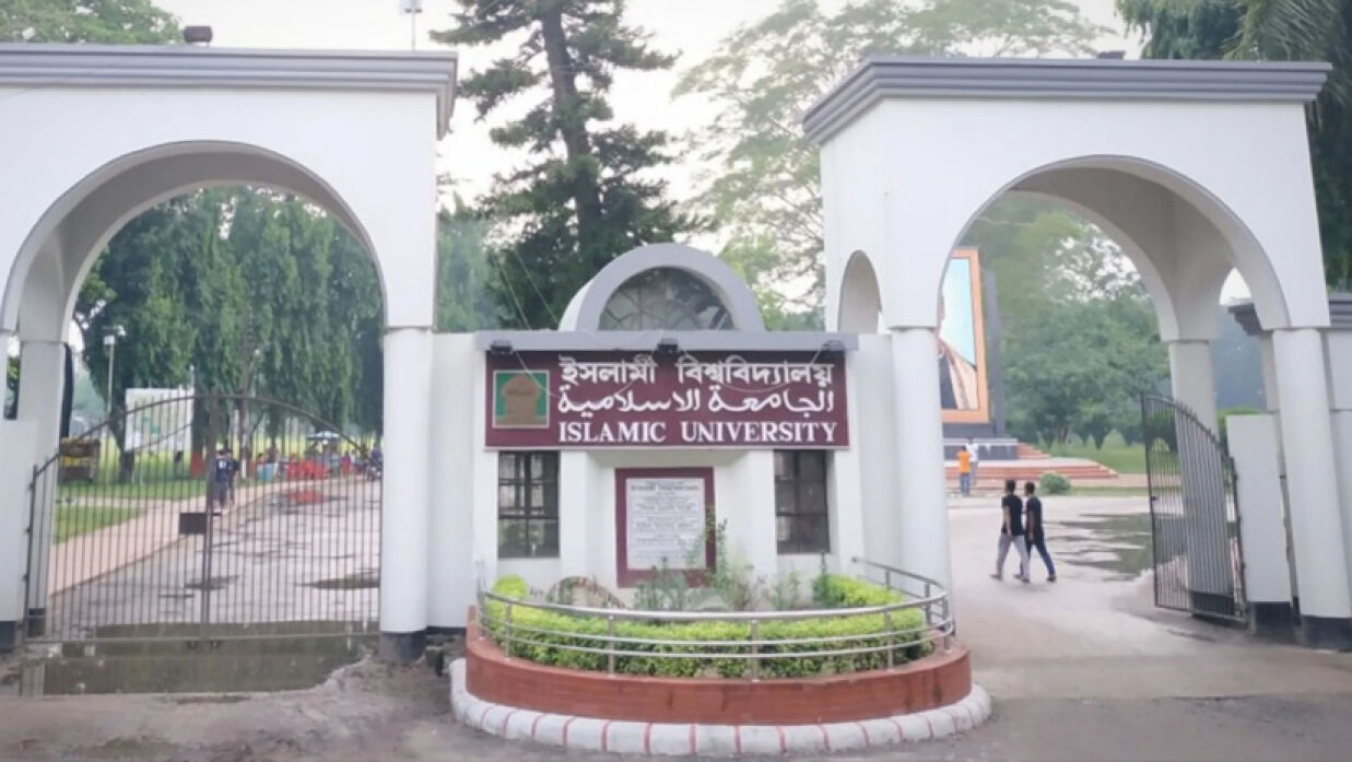 ইসলামী বিশ্ববিদ্যালয়