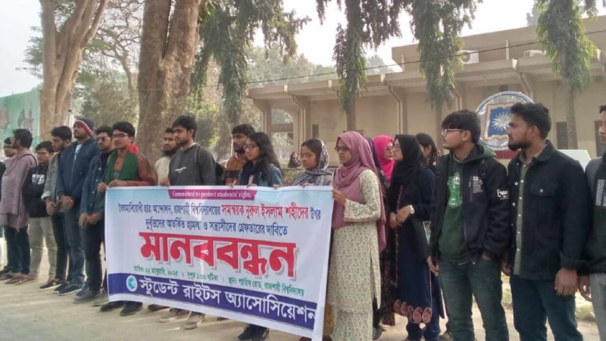 স্টুডেন্ট রাইটস অ্যাসোসিয়েশনের মানববন্ধন