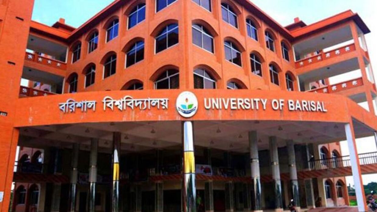 বরিশাল বিশ্ববিদ্যালয়