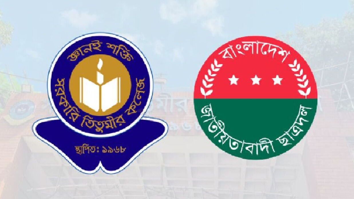 সরকারি তিতুমীর কলেজ, ছাত্রদল