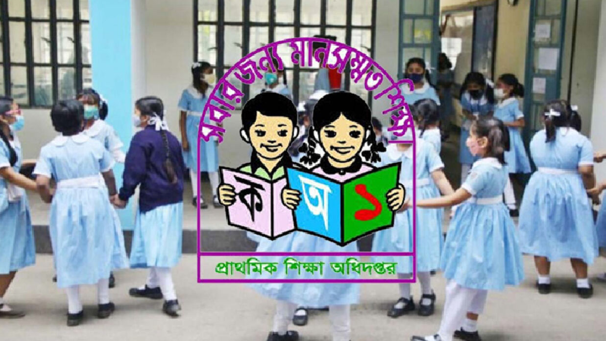 প্রাথমিক শিক্ষা অধিদপ্তর