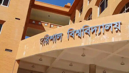 যে কারণে গুচ্ছ থেকে বের হলো বরিশাল বিশ্ববিদ্যালয়