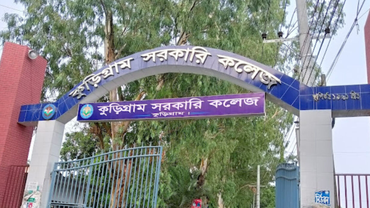 কুড়িগ্রাম সরকারি কলেজ