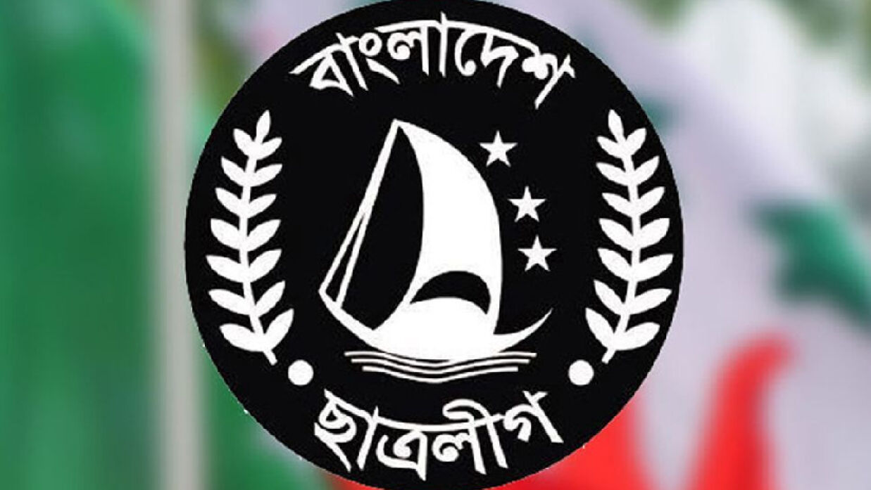 নিষিদ্ধঘোষিত সংগঠন ছাত্রলীগ