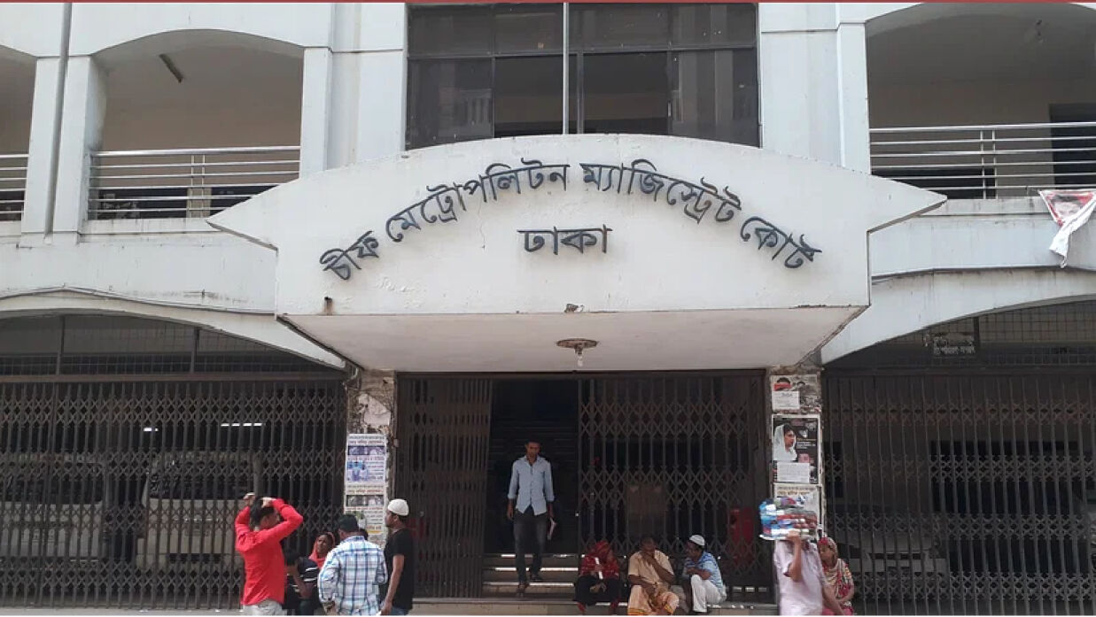 ঢাকা মেট্রোপলিটন ম্যাজিস্ট্রেট আদালত