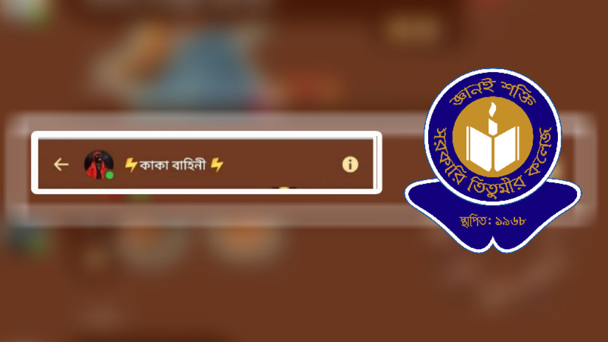 ভাইরাল হওয়া গ্রুপের স্ক্রিনশট ও তিতুমীর কলেজ