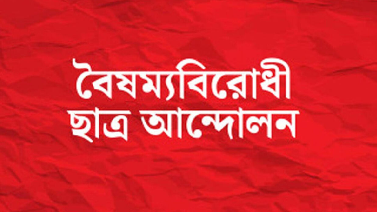 সব বিভাগে বৈঠক ডেকেছে বৈষম্যবিরোধী ছাত্র আন্দোলন