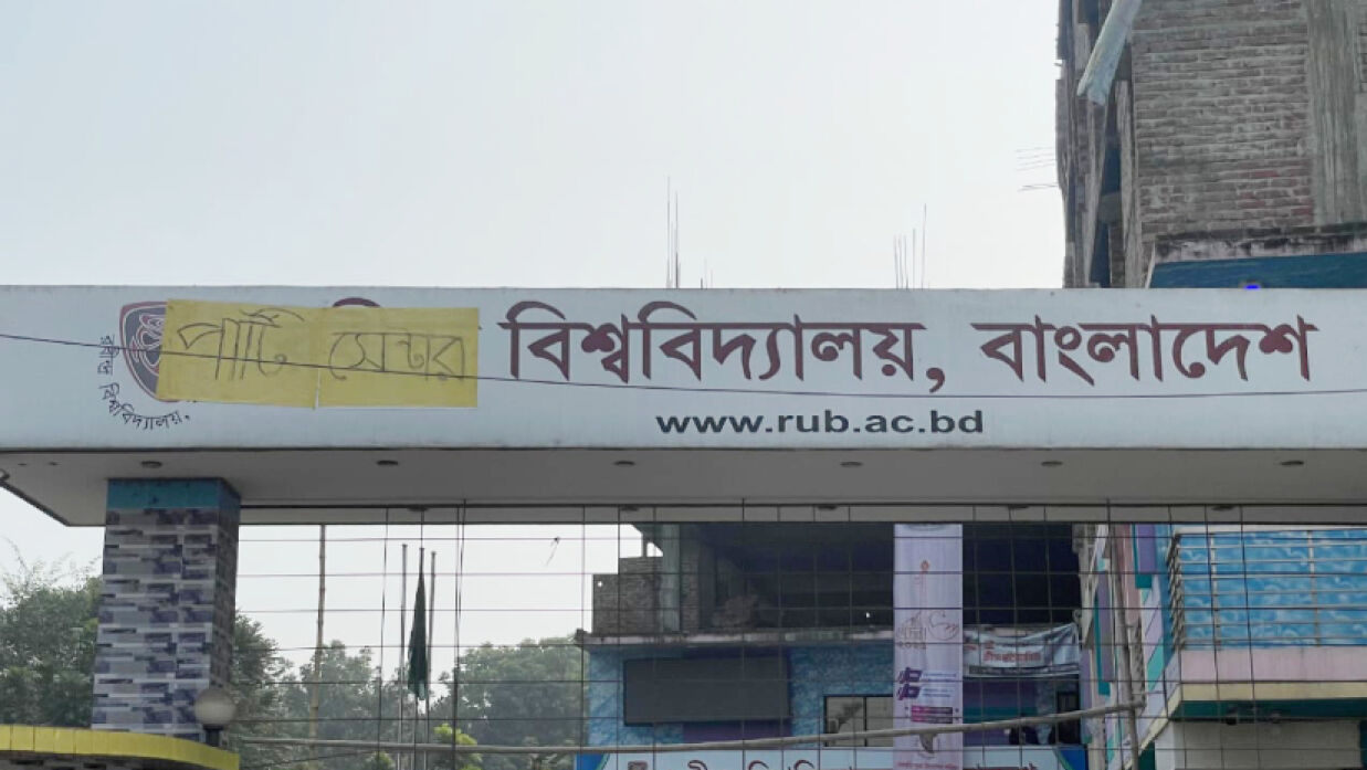 রবীন্দ্র বিশ্ববিদ্যালয়