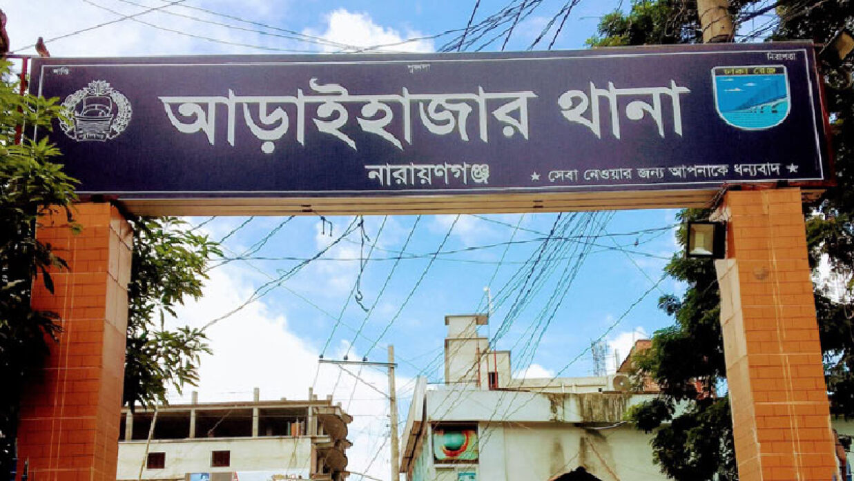 আড়াইহাজার থানা