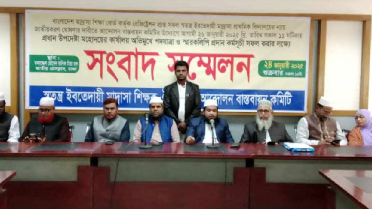 স্বতন্ত্র ইবতেদায়ি মাদ্রাসা শিক্ষক ঐক্যজোট আন্দোলন বাস্তবায়ন কমিটির সংবাদ সম্মেলন