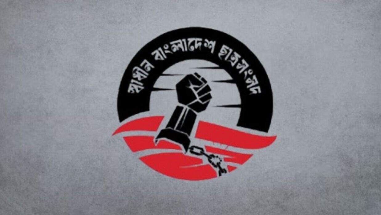 স্বাধীন বাংলাদেশ ছাত্র সংসদ