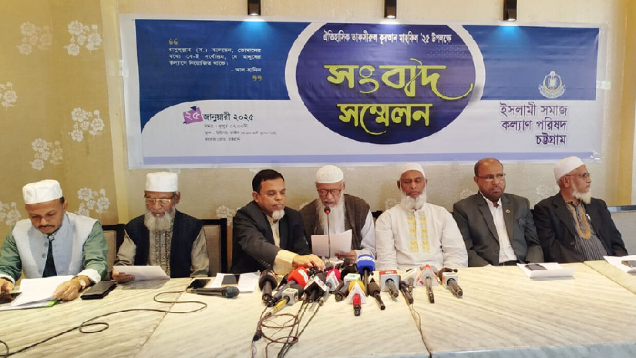 ইসলামি সমাজকল্যাণ পরিষদের সংবাদ সম্মেলন