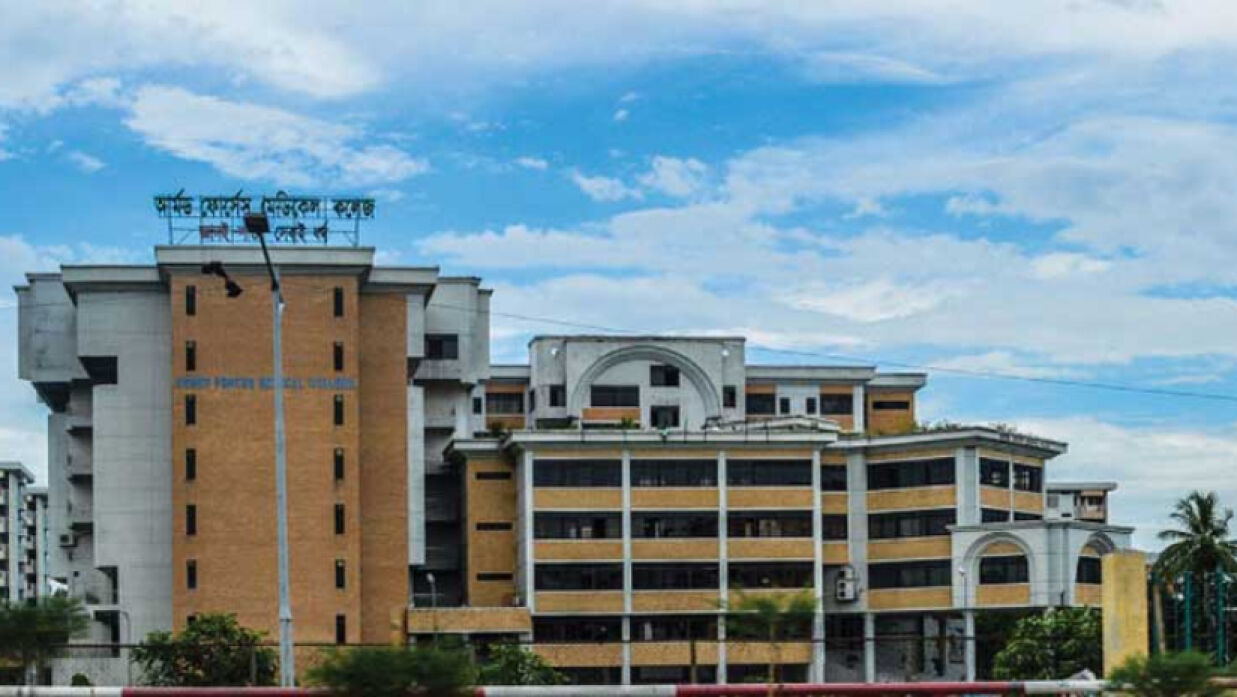 আর্মড ফোর্সেস মেডিকেল কলেজ
