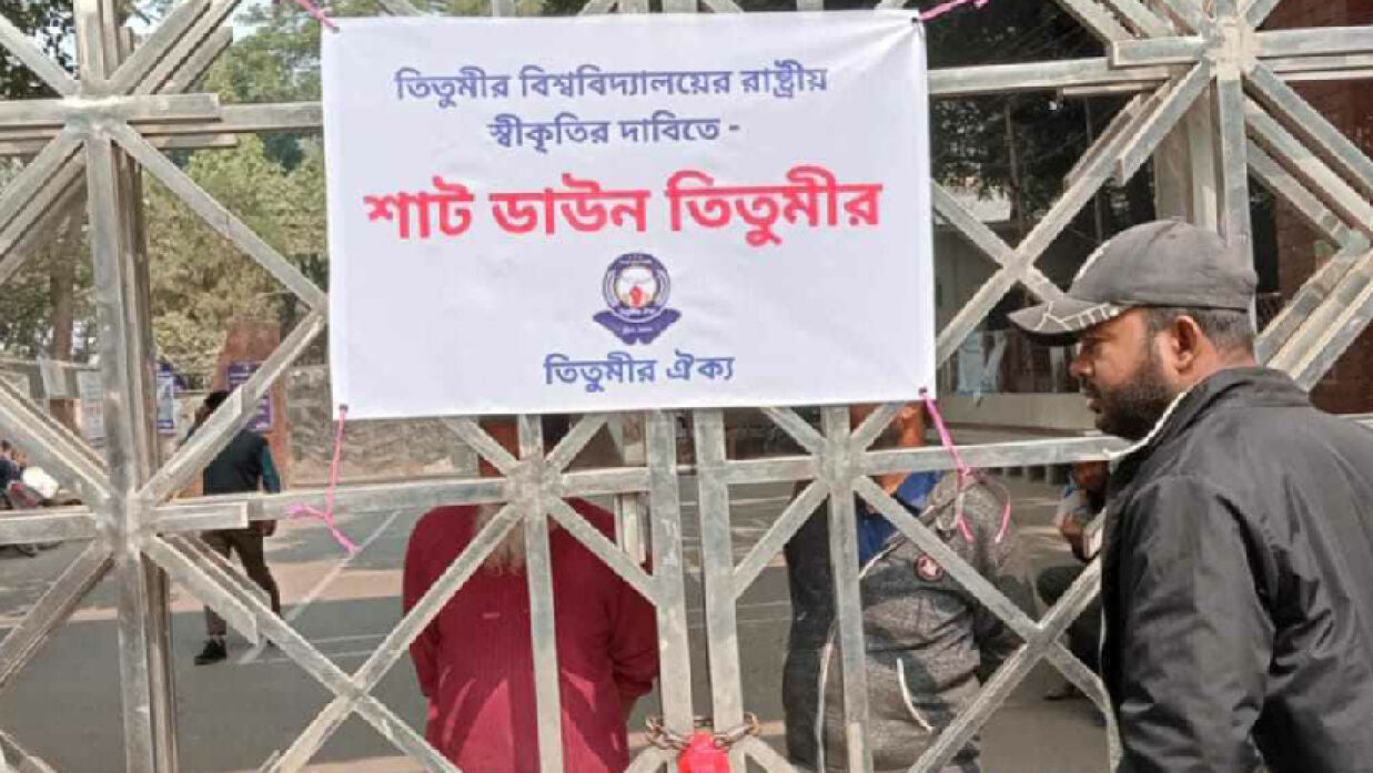 বিশ্ববিদ্যালয়ের দাবিতে ‘শাটডাউন তিতুমীর’ কর্মসূচি শুরু