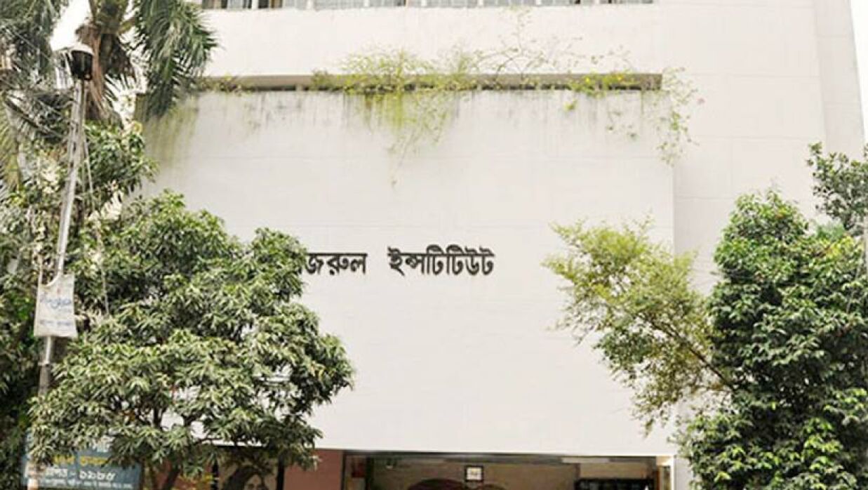 নজরুল ইনস্টিটিউট
