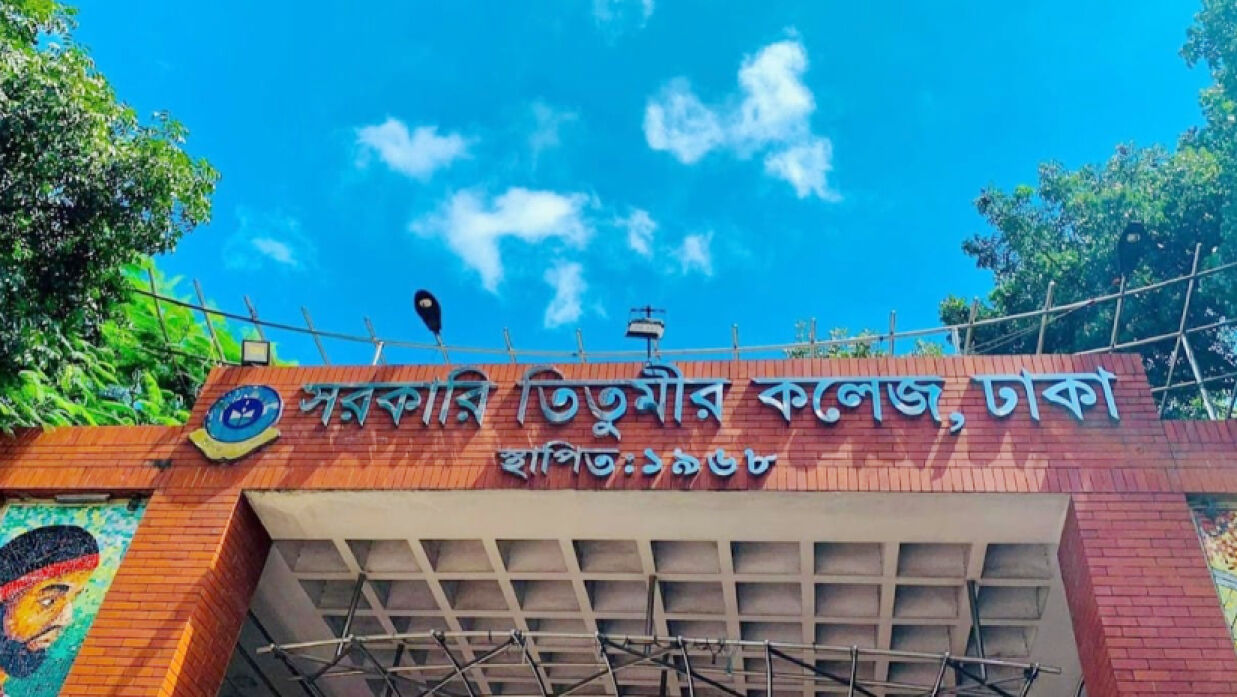 সরকারি তিতুমীর কলেজ