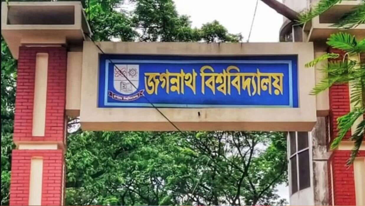 জগন্নাথ বিশ্ববিদ্যালয়