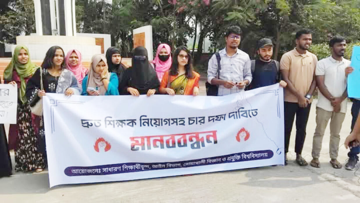 শিক্ষক নিয়োগসহ ৪ দফা দাবিতে শিক্ষার্থীদের মানববন্ধন