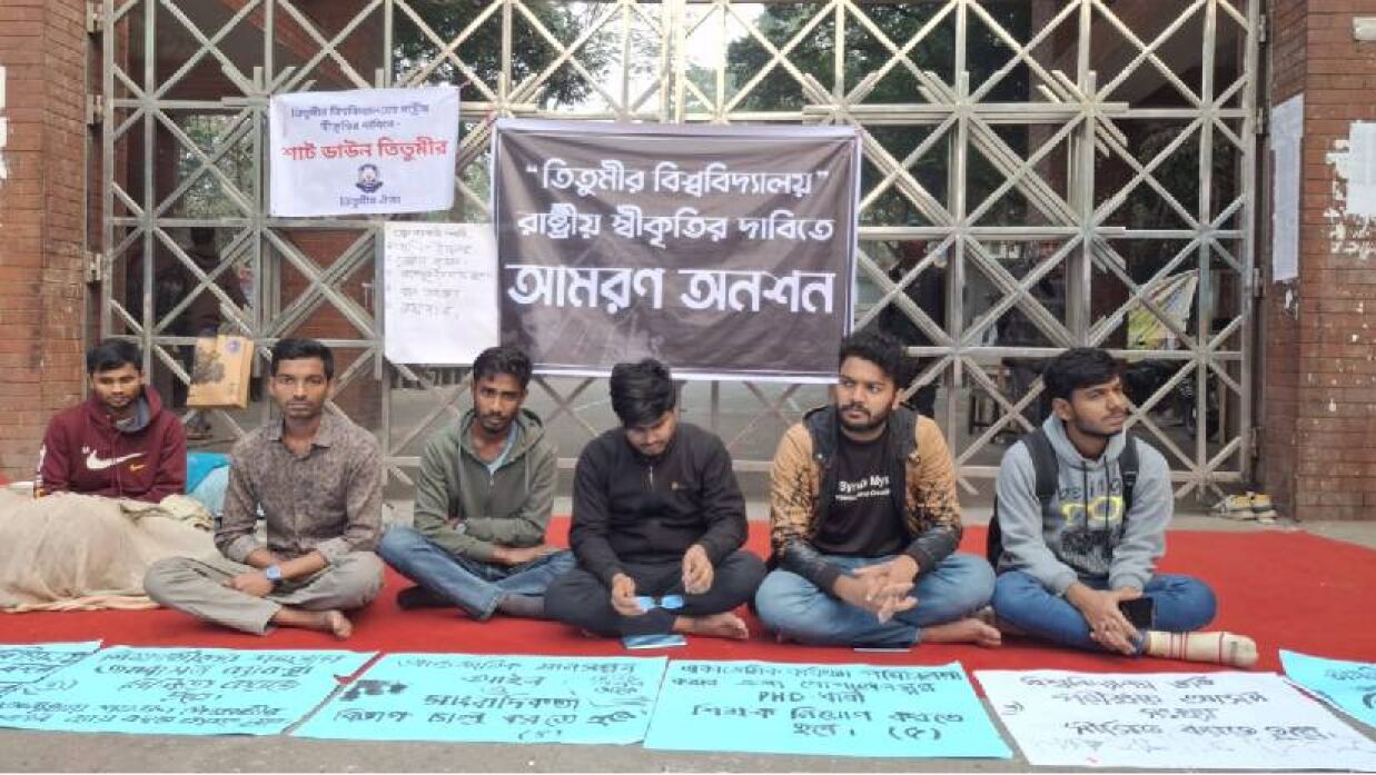 আমরণ অনশনে তিতুমীরের শিক্ষার্থীরা