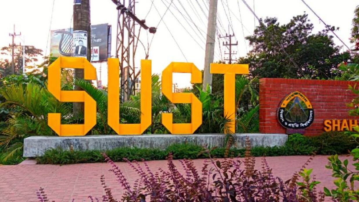 শাহজালাল বিজ্ঞান ও প্রযুক্তি বিশ্ববিদ্যালয়