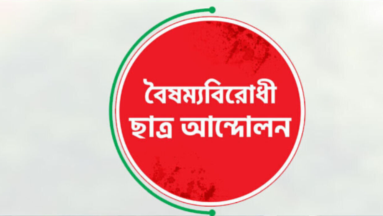 বৈষম্যবিরোধী ছাত্র আন্দোলন