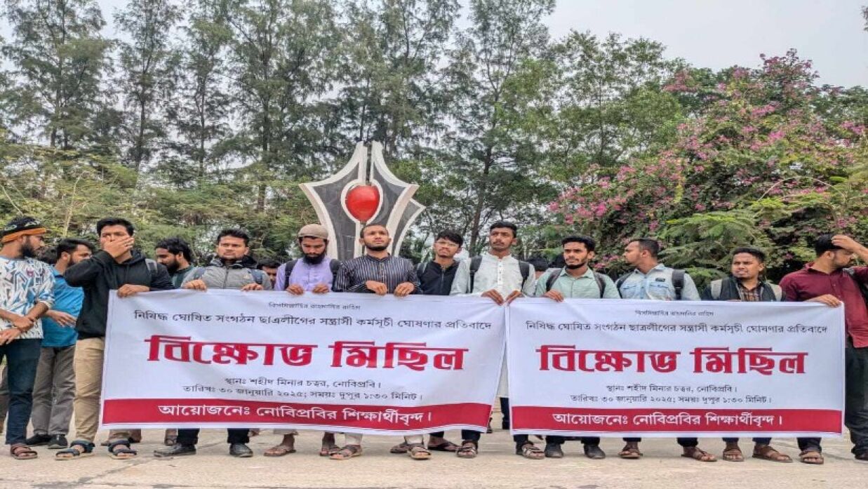 নোবিপ্রবি শিক্ষার্থীদের বিক্ষোভ 