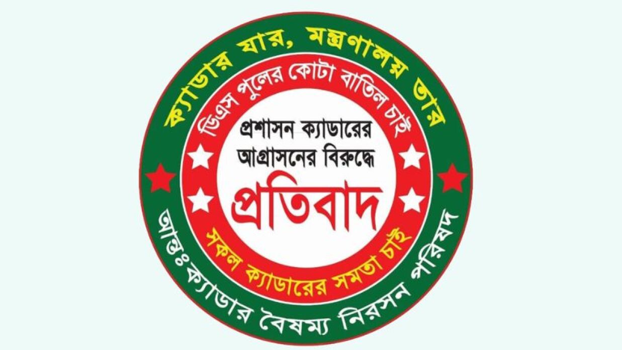 ২৫ ক্যাডারের কর্মকর্তাদের ফেসবুক প্রোফাইল পিকচার পরিবর্তন কর্মসূচি শুরু