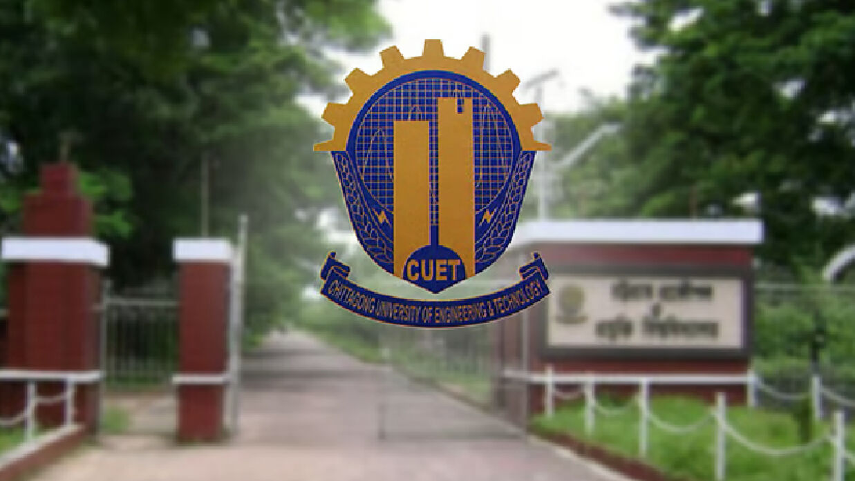 চট্টগ্রাম প্রকৌশল ও প্রযুক্তি বিশ্ববিদ্যালয়ের (চুয়েট)