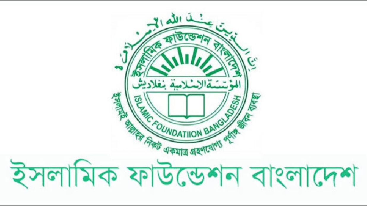 ইসলামিক ফাউন্ডেশন লোগো