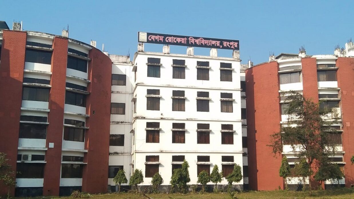 রংপুরের বেগম রোকেয়া বিশ্ববিদ্যালয়