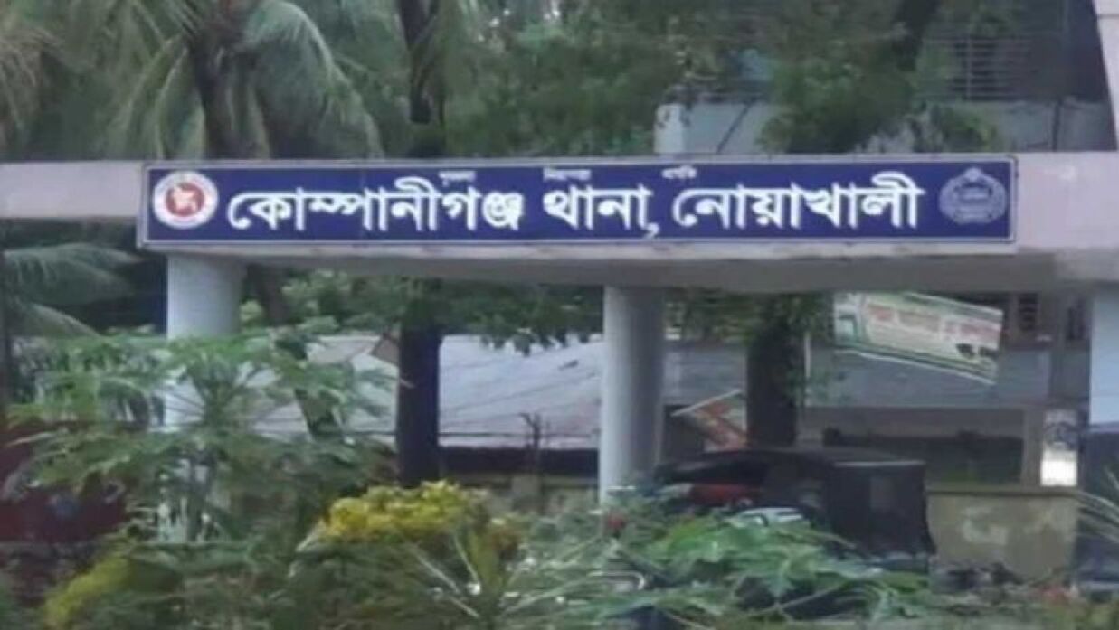নোয়াখালী কোম্পানীগঞ্জ থানা