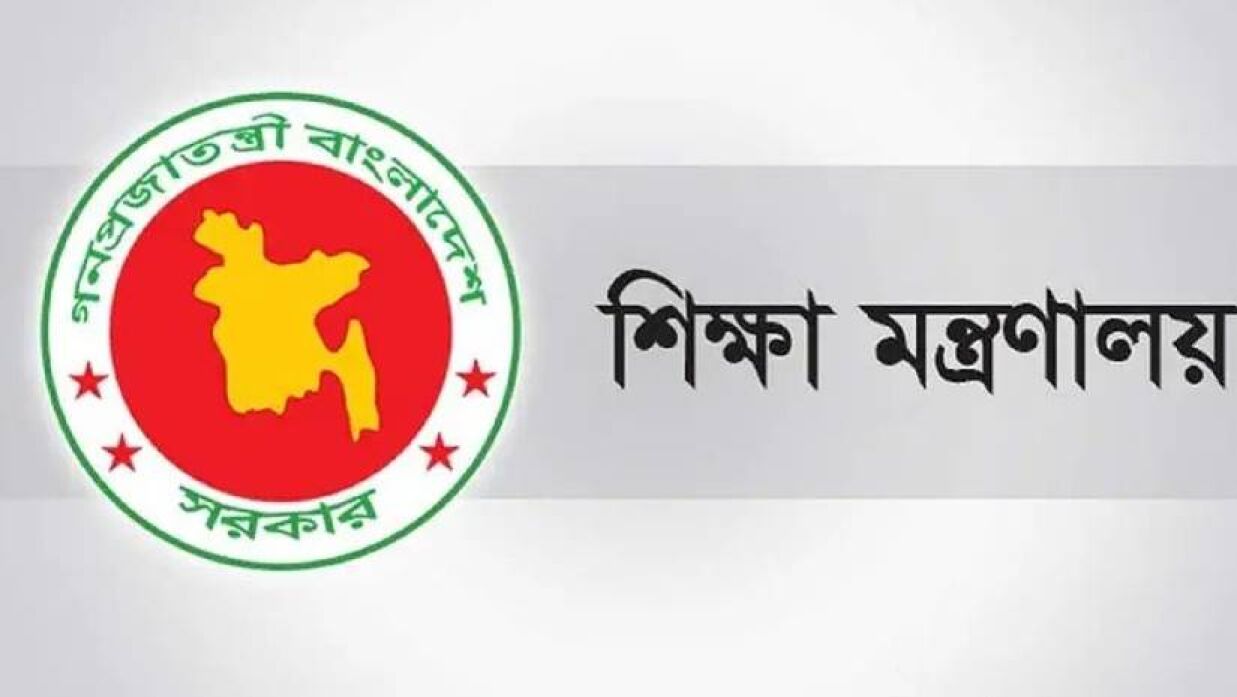 শিক্ষা মন্ত্রণালয়