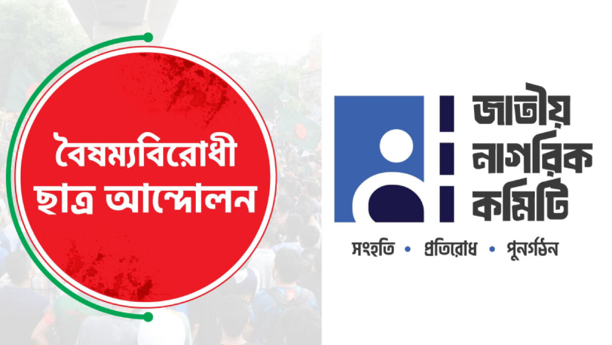 বৈষম্যবিরোধী ছাত্র আন্দোলন ও জাতীয় নাগরিক কমিটি