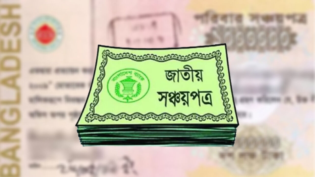 জাতীয় সঞ্চয়পত্র