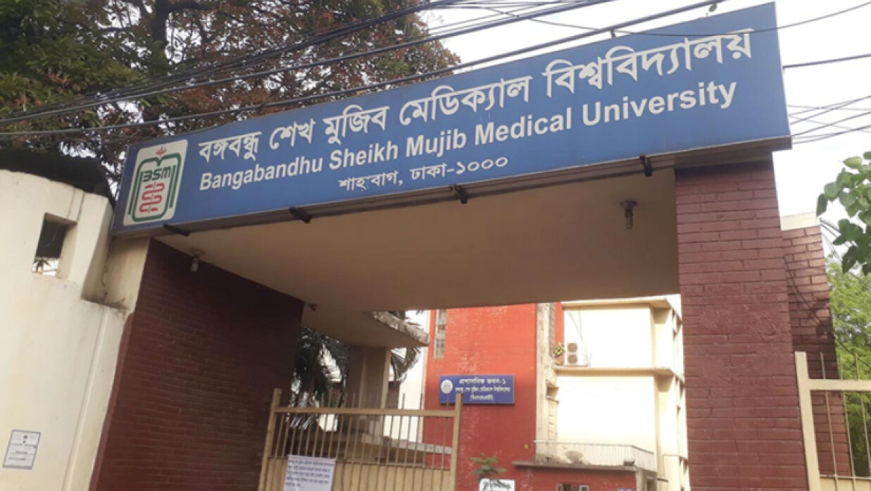 বঙ্গবন্ধু শেখ মুজিব মেডিকেল বিশ্ববিদ্যালয়ের (বিএসএমএমইউ)