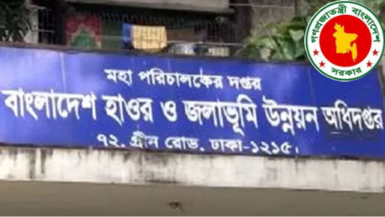 ৮ পদে ১৬ কর্মী নিয়োগে আবেদন চলছে বাংলাদেশ হাওর ও জলাভূমি উন্নয়ন অধিদপ্তরে