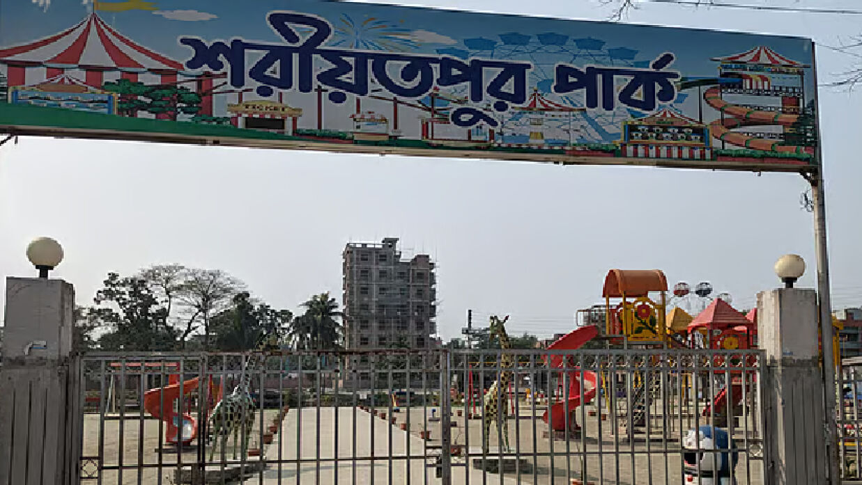 জেলা প্রশাসনের তত্ত্বাবধানে পরিচালিত শরীয়তপুর পার্ক