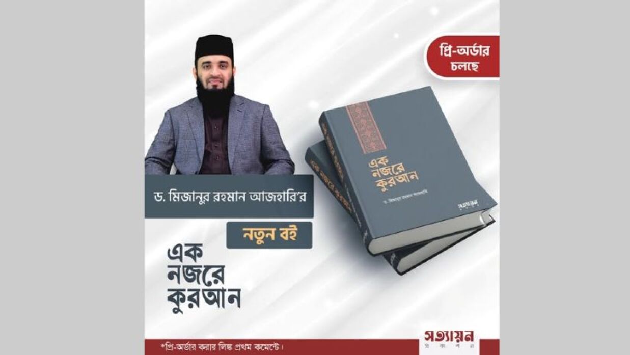 ইসলামি বক্তা মিজানুর রহমান আজহারীর নতুন বই 