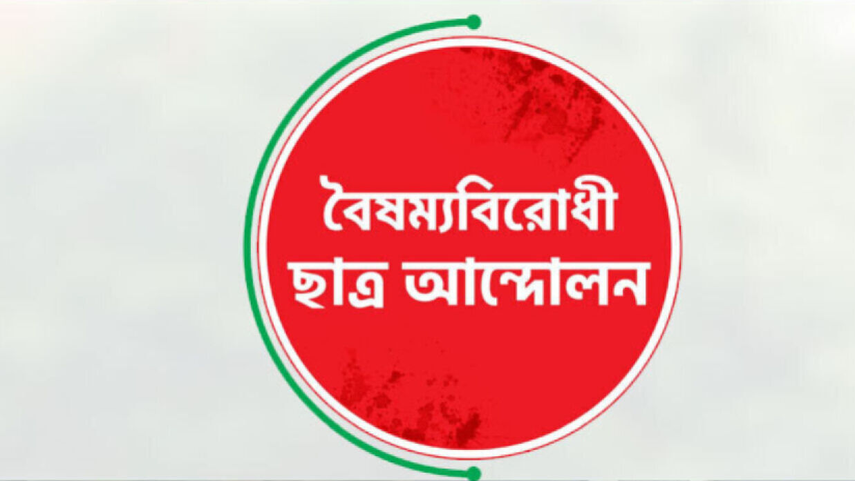 বৈষম্যবিরোধী ছাত্র আন্দোলন