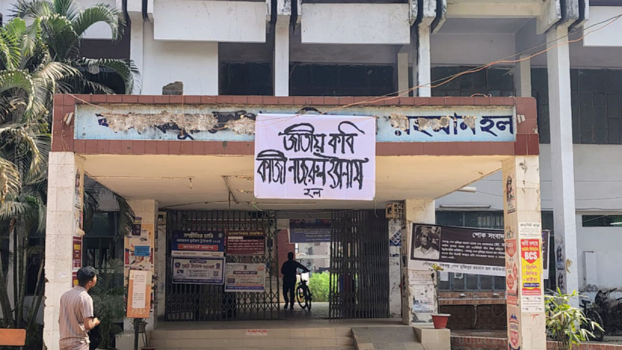 নতুন নাম জাতীয় কবি কাজী নজরুল ইসলাম হল