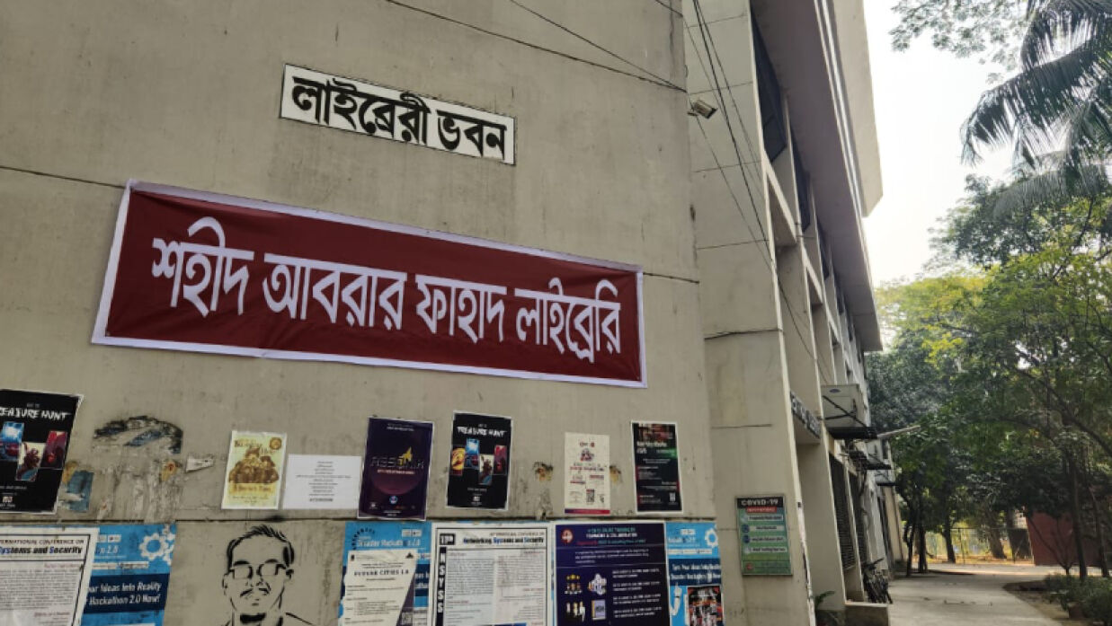 শহীদ আবরার ফাহাদ লাইব্রেরি