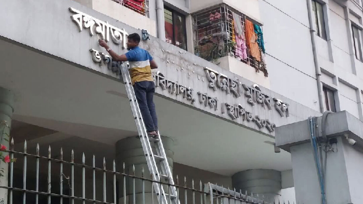 ফজিলাতুন্নেছা মুজিব হলের নামফলক খুলে ফেলছে শিক্ষার্থীরা