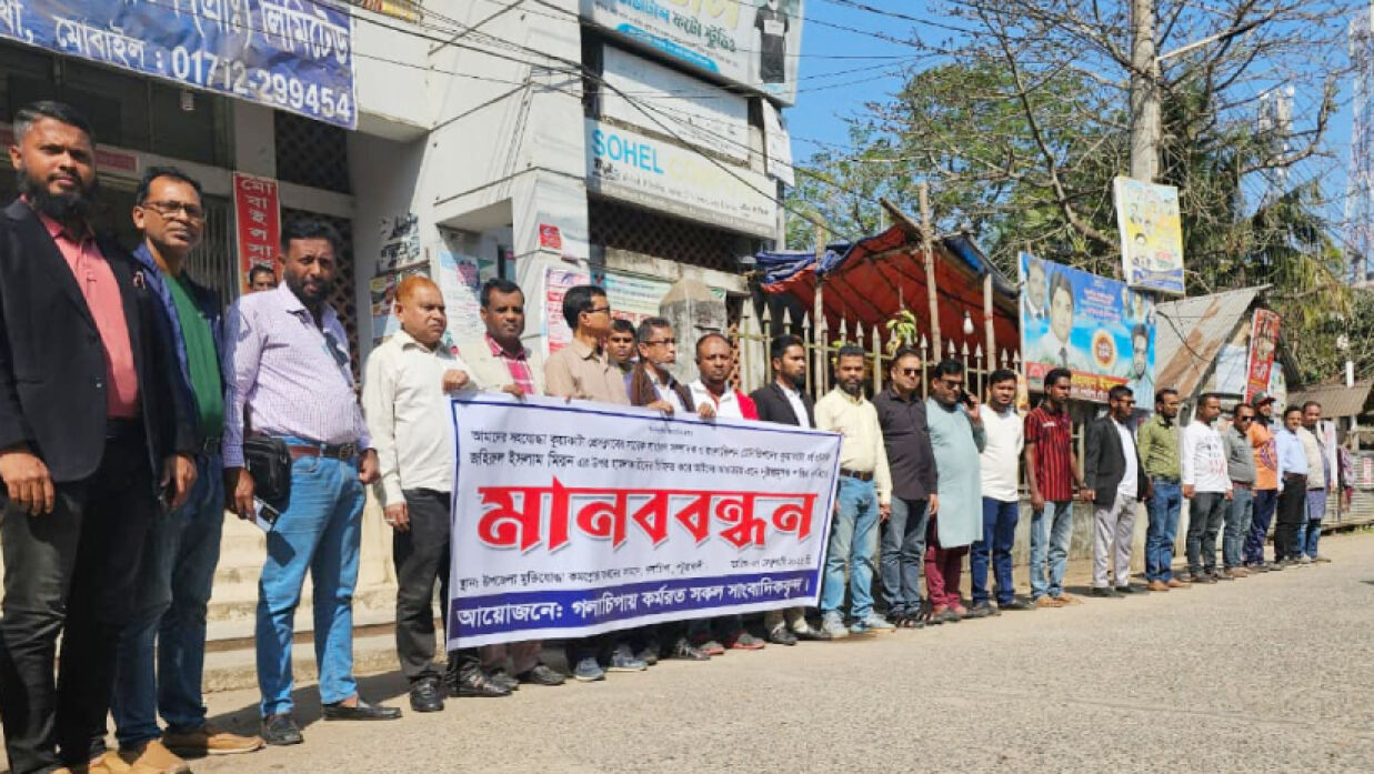 সাংবাদিকদের মানববন্ধন