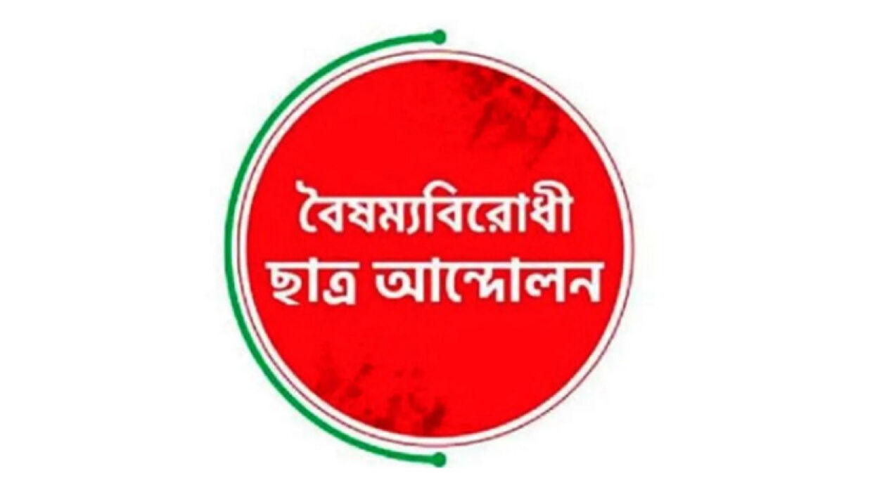 বৈষম্যবিরোধী ছাত্র আন্দোলন লোগো