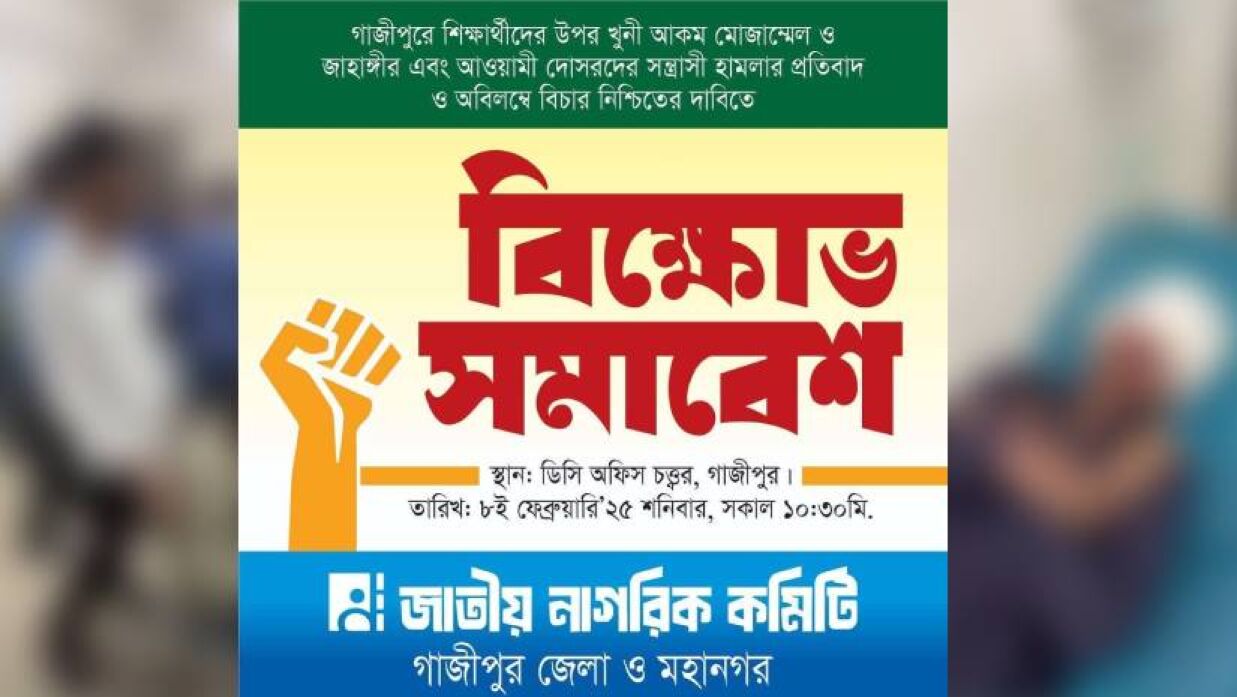 গাজীপুরে বিক্ষোভ সমাবেশের ডাক জাতীয় নাগরিক কমিটির