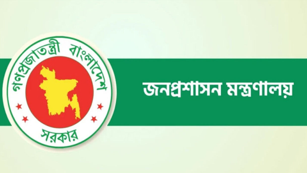 জনপ্রশাসন মন্ত্রণালয়