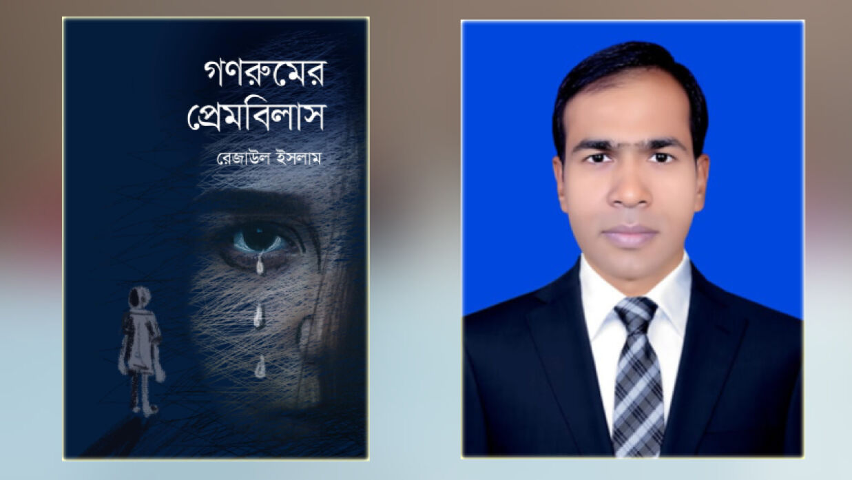 ‘গণরুমের প্রেমবিলাস’ এর প্রচ্ছদ ও লেখক রেজাউল ইসলাম
