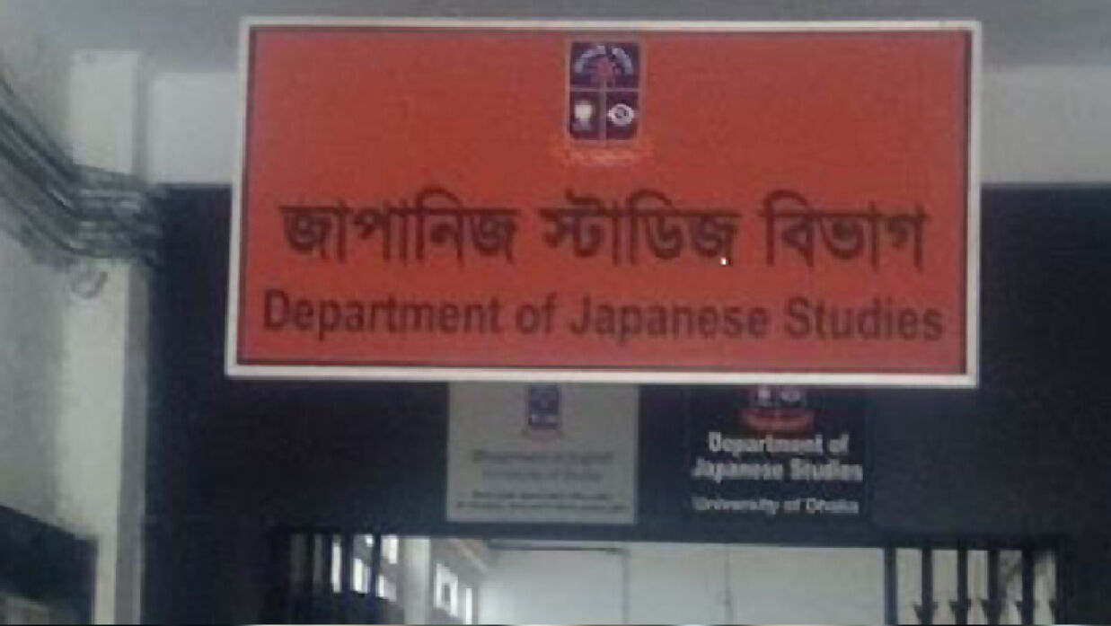 ঢাবির জাপানিজ স্টাডিজ বিভাগ