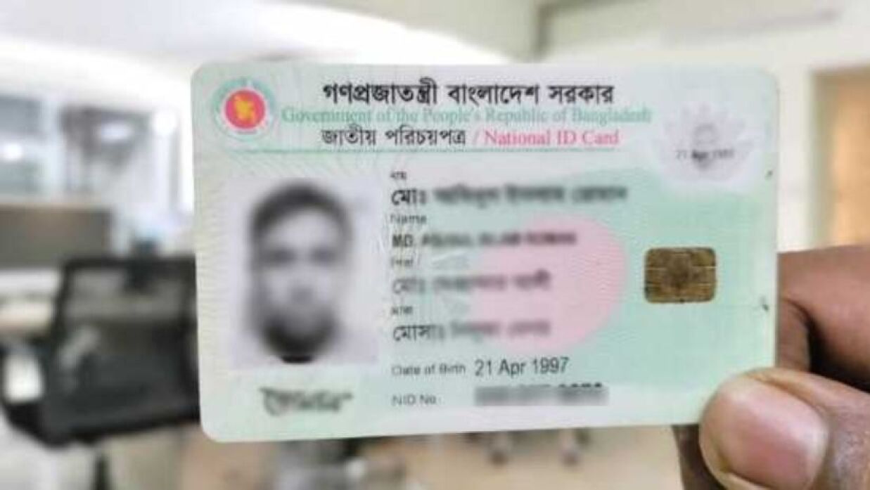 জাতীয় পরিচয়পত্র (এনআইডি)