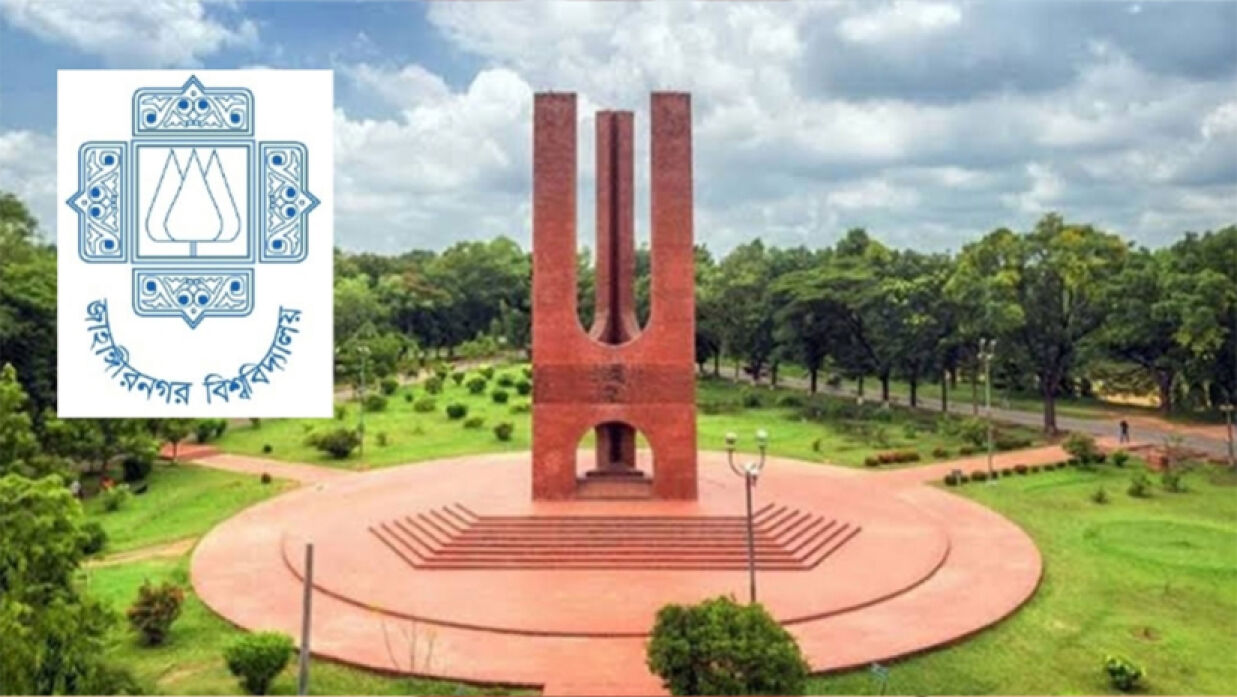 জাহাঙ্গীরনগর বিশ্ববিদ্যালয়